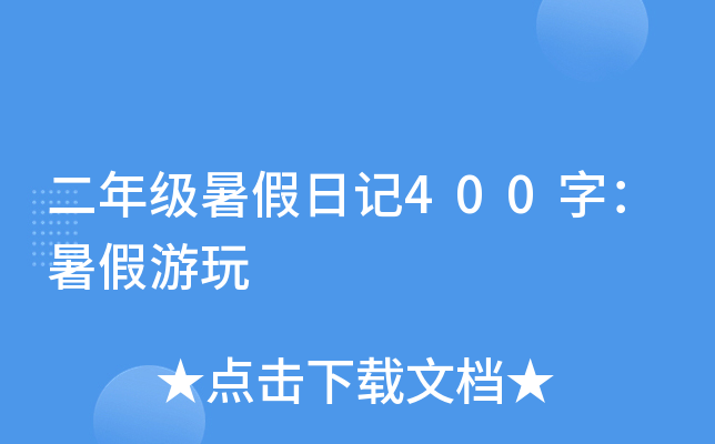 二年级暑假日记400字：暑假游玩