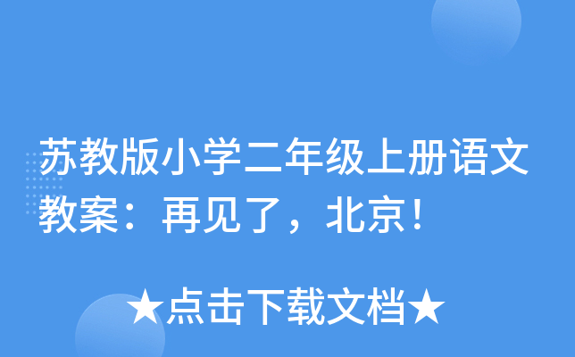 苏教版小开云kaiyun(中国)二年级上册语文教案：再见了，北京！