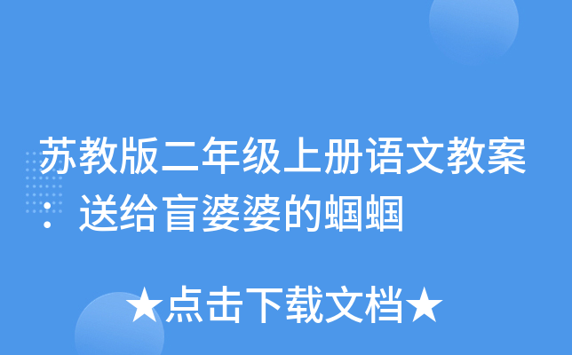 苏教版二年级上册语文教案：送给盲婆婆的蝈蝈