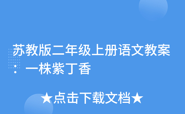 苏教版二年级上册语文教案：一株紫丁香