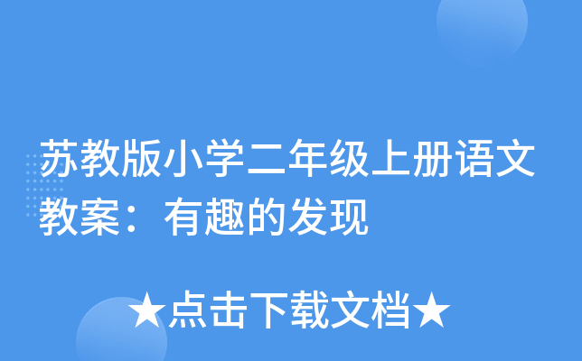 苏教版小开云kaiyun(中国)二年级上册语文教案：有趣的发现
