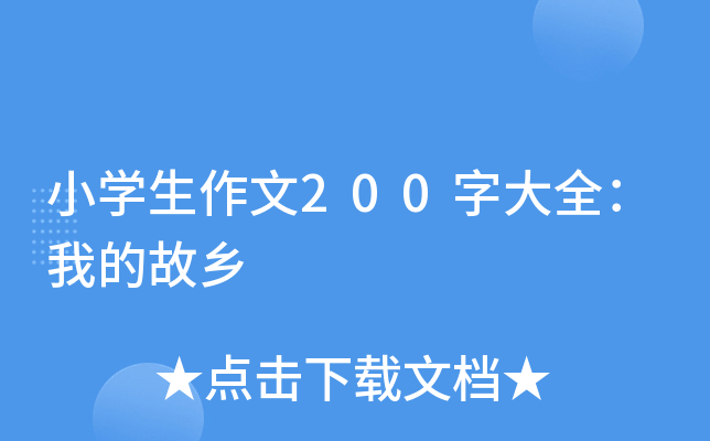 小开云kaiyun(中国)生作文200字大全：我的故乡