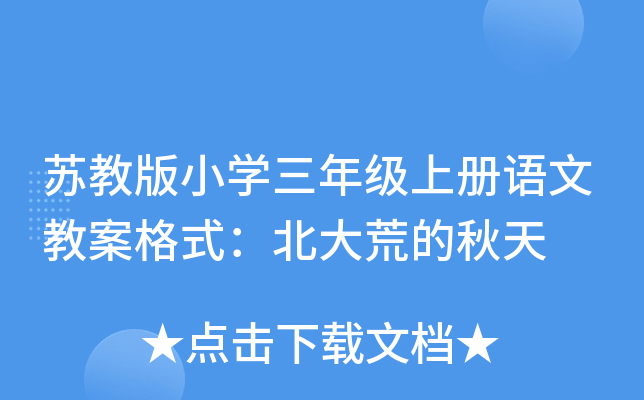苏教版小开云kaiyun(中国)三年级上册语文教案格式：北大荒的秋天