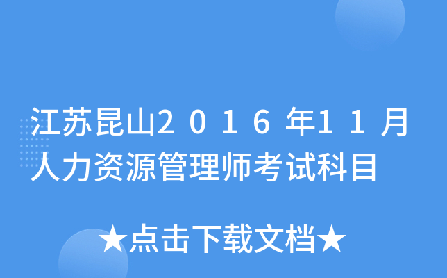 江苏昆山2016年11月人力资源管理师考试科目