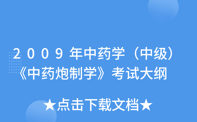 2009年中药开云kaiyun(中国)（中级）《中药炮制开云kaiyun(中国)》考试大纲