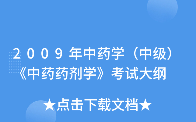 2009年中药开云kaiyun(中国)（中级）《中药药剂开云kaiyun(中国)》考试大纲