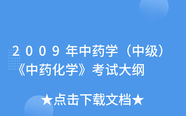 2009年中药开云kaiyun(中国)（中级）《中药化开云kaiyun(中国)》考试大纲