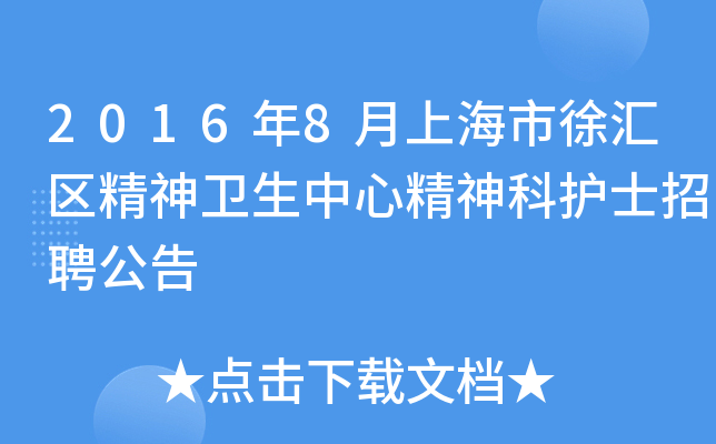 2016年8月上海市徐汇区精神卫生中心精神科护士招聘公告