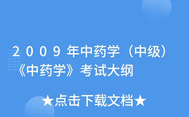 2009年中药开云kaiyun(中国)（中级）《中药开云kaiyun(中国)》考试大纲