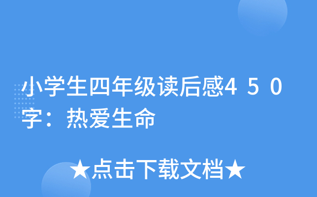 小开云kaiyun(中国)生四年级读后感450字：热爱生命