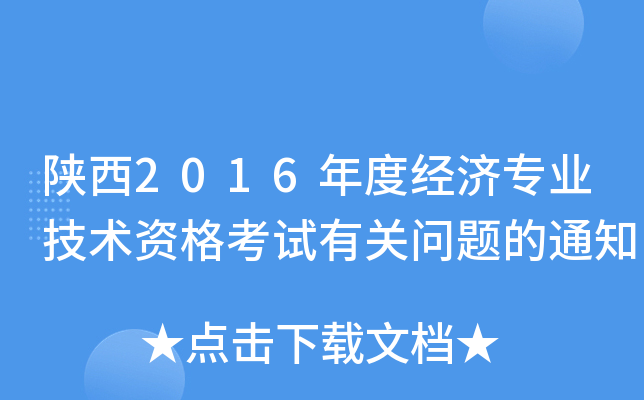 陕西2016年度经济专业技术资格考试有关问题的通知