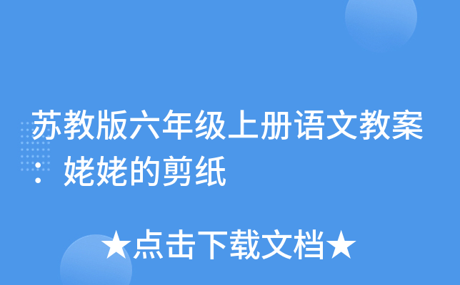 苏教版六年级上册语文教案：姥姥的剪纸