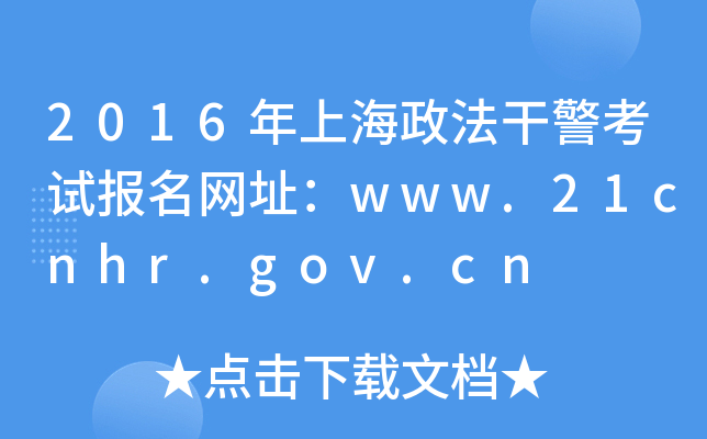 2016年上海政法干警考试报名网址：www.21cnhr.gov.cn