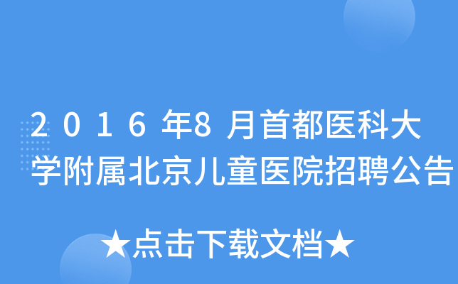2016年8月首都医科大开云kaiyun(中国)附属北京儿童医院招聘公告