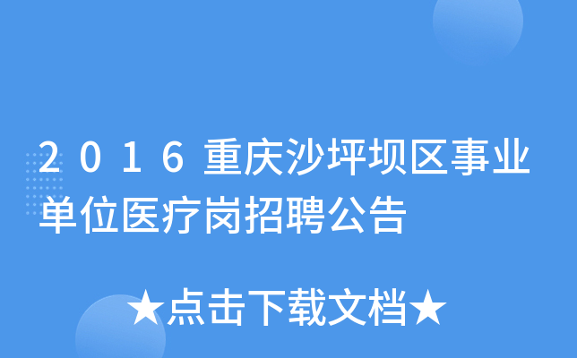 2016重庆沙坪坝区事业单位医疗岗招聘公告