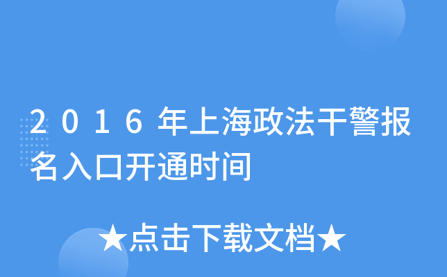 2016年上海政法干警报名入口开通时间