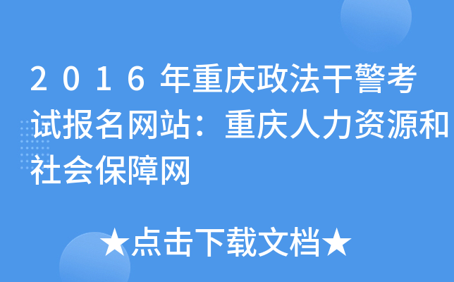 2016年重庆政法干警考试报名网站：重庆人力资源和社会保障网