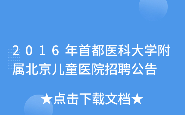 2016年首都医科大开云kaiyun(中国)附属北京儿童医院招聘公告