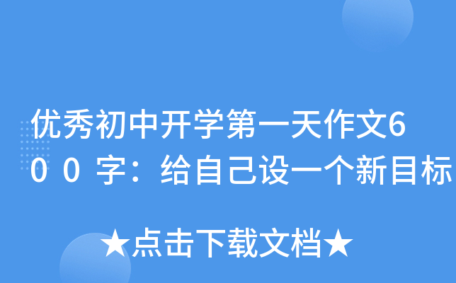 優秀初中開學第一天作文600字:給自己設一個新目標