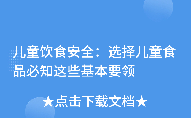 儿童饮食安全：选择儿童食品必知这些基本要领
