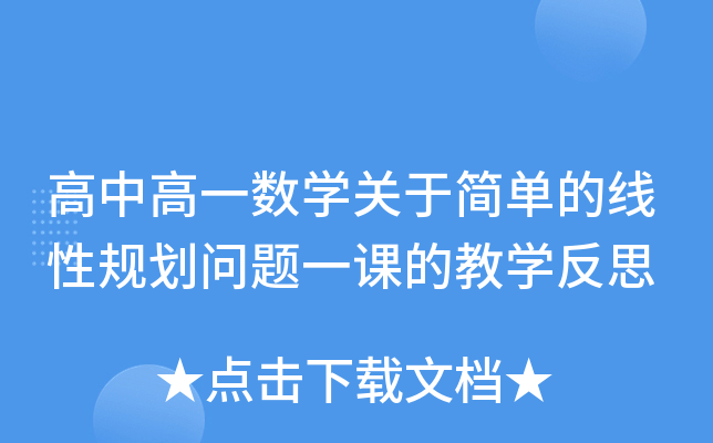 高中高一数开云kaiyun(中国)关于简单的线性规划问题一课的教开云kaiyun(中国)反思