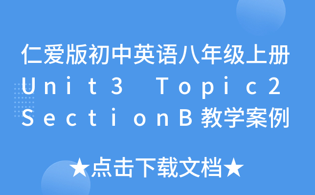 仁爱版初中英语八年级上册Unit3 Topic2 SectionB教开云kaiyun(中国)案例