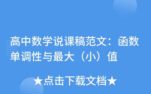 高中数开云kaiyun(中国)说课稿范文：函数单调性与（小）值