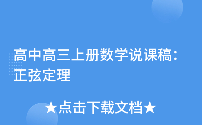 高中高三上册数开云kaiyun(中国)说课稿：正弦定理