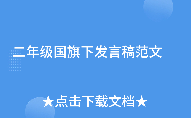 二年级国旗下发言稿范文