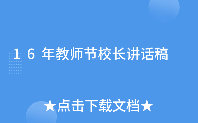 16年教师节校长讲话稿