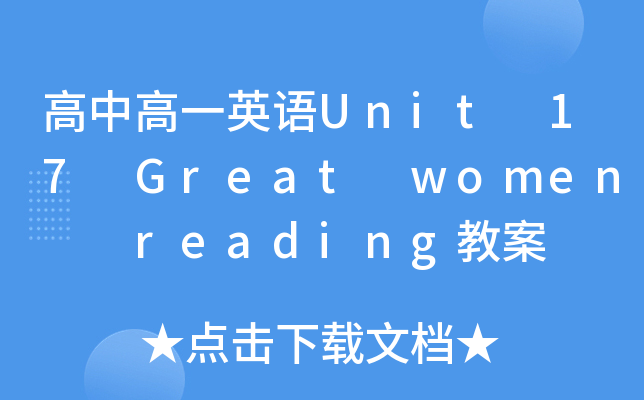 иһӢZUnit 17 Great women  reading̰