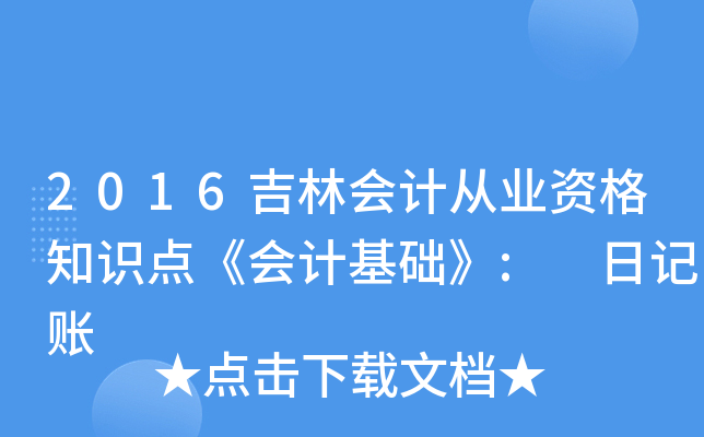 2016֕(hu)Ӌ(j)ĘI(y)Y֪R(sh)c(din)(hu)Ӌ(j)A(ch): ӛ~