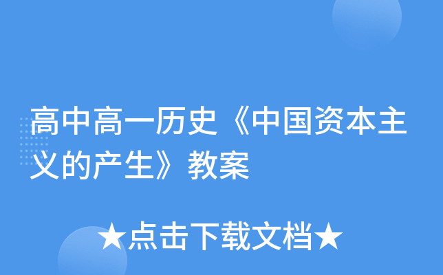 高中高一历史《中国资本主义的产生》教案