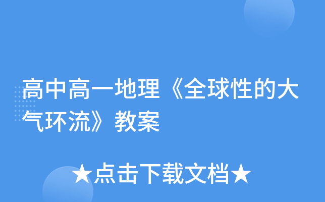 高中高一地理《全球性的大气环流》教案