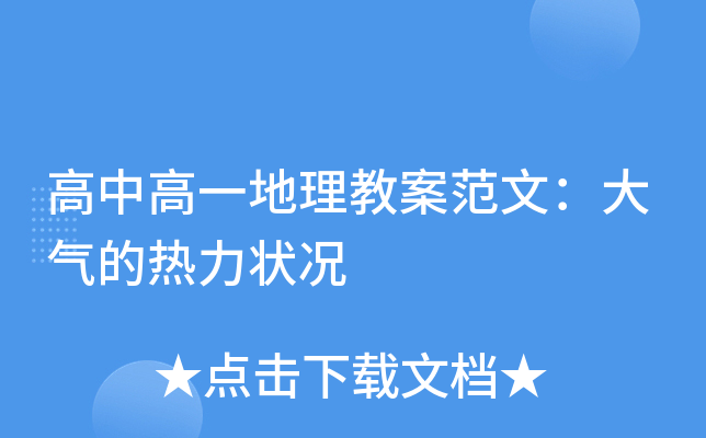 高中高一地理教案范文：大气的热力状况