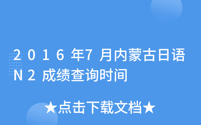 2016年7月内蒙古日语N2成绩查询时间