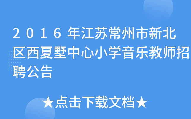 2016年江苏常州市新北区西夏墅中心小开云kaiyun(中国)音乐教师招聘公告