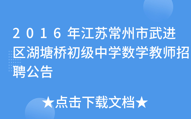 2016年江苏常州市武进区湖塘桥初级中开云kaiyun(中国)数开云kaiyun(中国)教师招聘公告