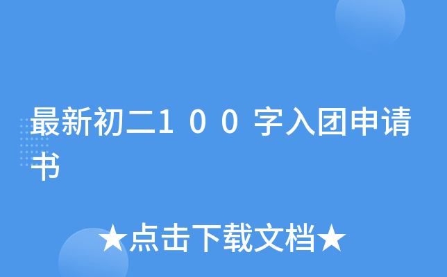 最新初二100字入团申请书