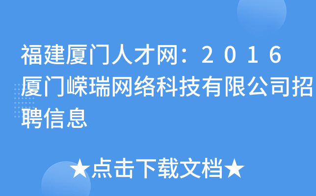 福建厦门人才网：2016厦门嵘瑞网络科技有限公司招聘信息