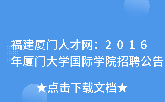 福建厦门人才网：2016年厦门大开云kaiyun(中国)国际开云kaiyun(中国)院招聘公告