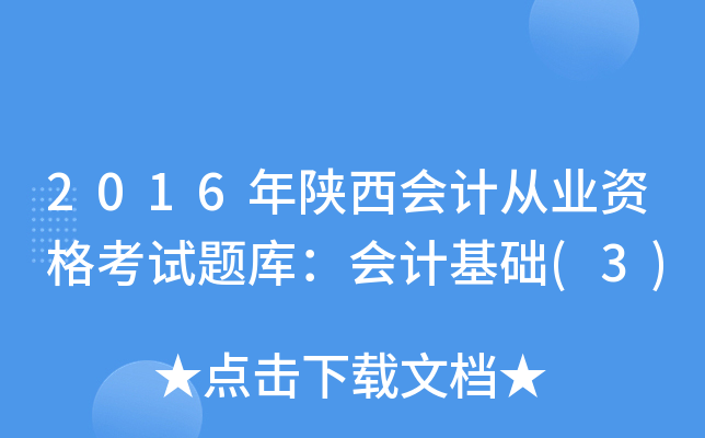 2016年陕西会计从业资格考试题库：会计基础(3)