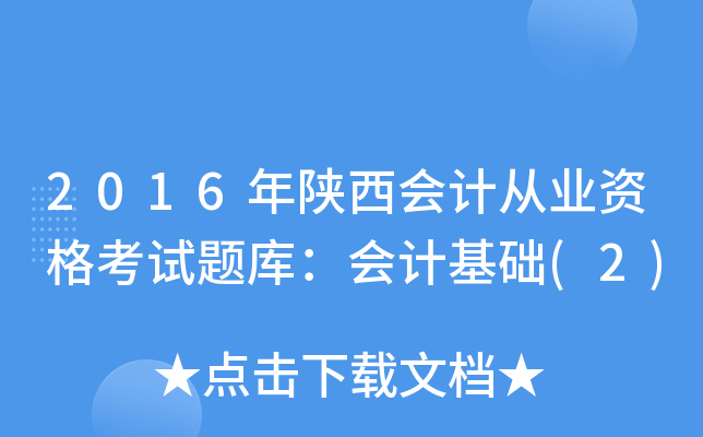 2016年陕西会计从业资格考试题库：会计基础(2)