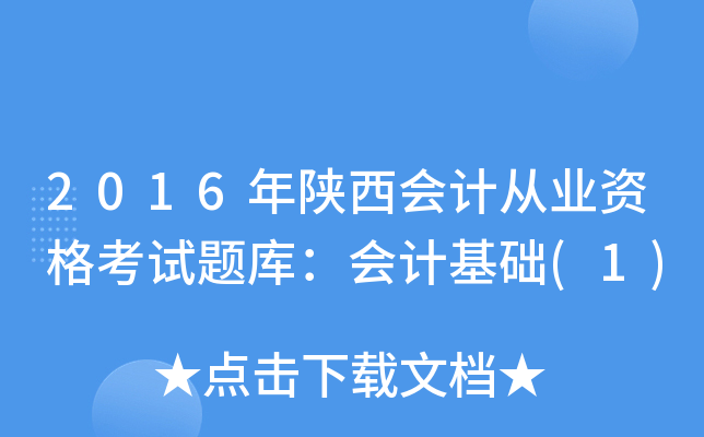 2016年陕西会计从业资格考试题库：会计基础(1)