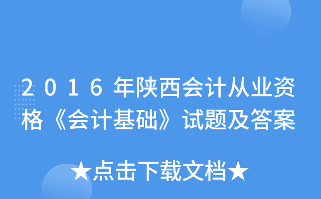 2016年陕西会计从业资格《会计基础》试题及答案