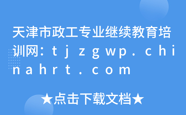 天津市政工专业继续教育培训网：tjzgwp.chinahrt.com