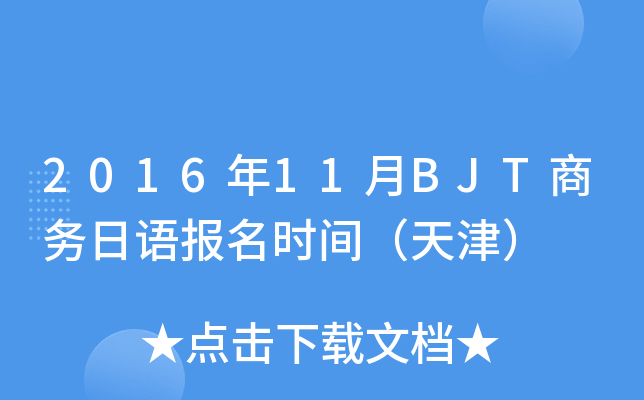 2016年11月BJT商务日语报名时间（天津）