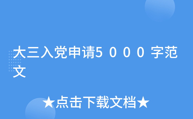 大三入党申请5000字范文