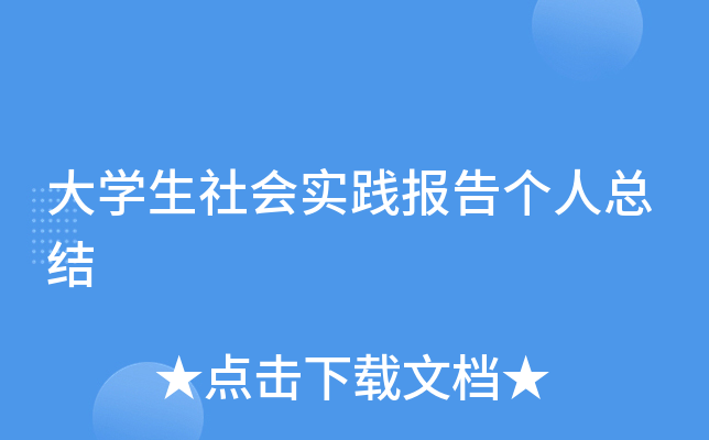 大开云kaiyun(中国)生社会实践报告个人总结