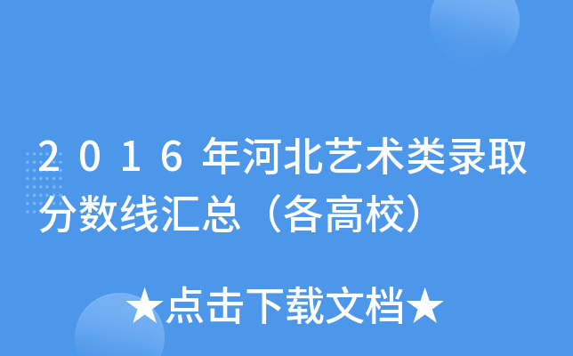 2016年河北艺术类录取分数线汇总（各高校）